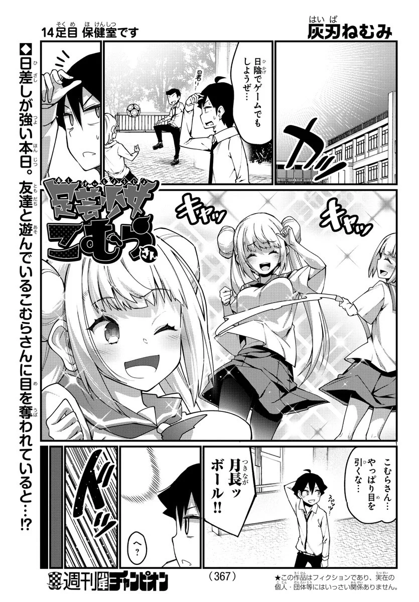 足芸少女こむらさん 第14話 - Trang 1