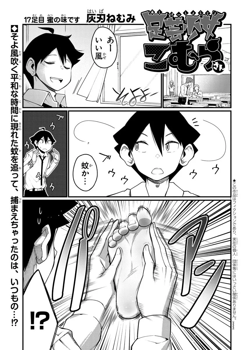 足芸少女こむらさん 第17話 - Trang 1