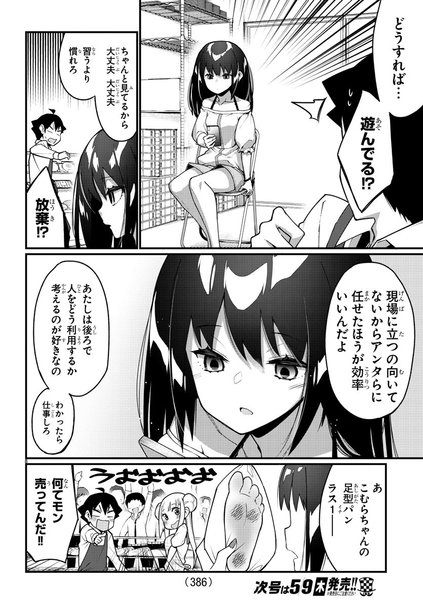 足芸少女こむらさん 第20話 - Trang 8