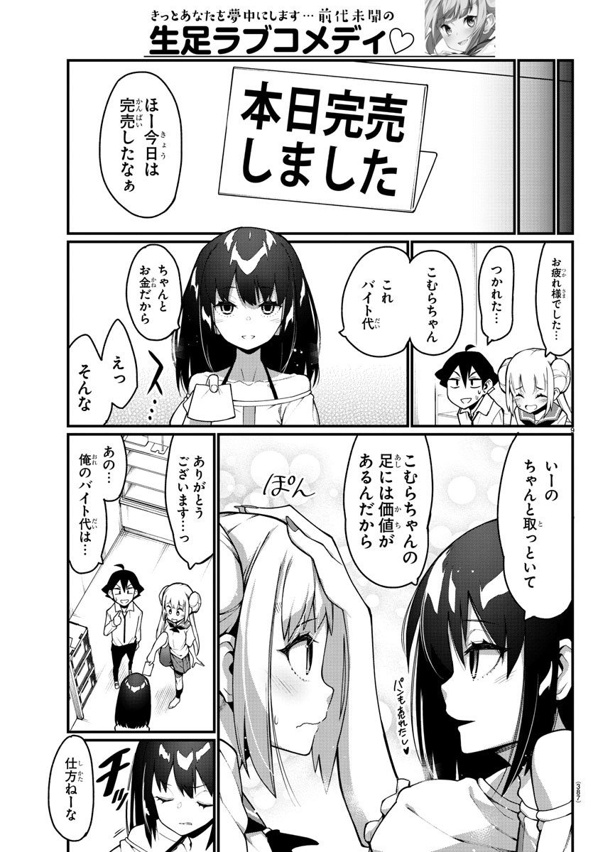 足芸少女こむらさん 第20話 - Trang 9