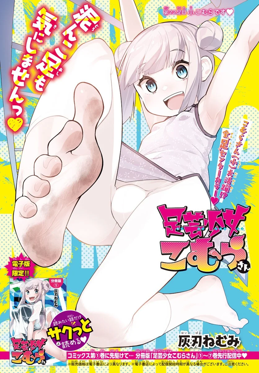 足芸少女こむらさん 第22話 - Trang 1