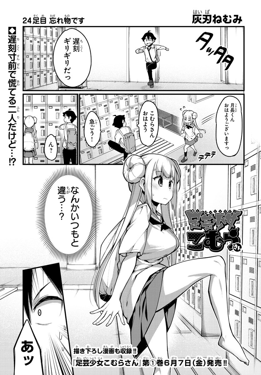 足芸少女こむらさん 第24話 - Trang 1