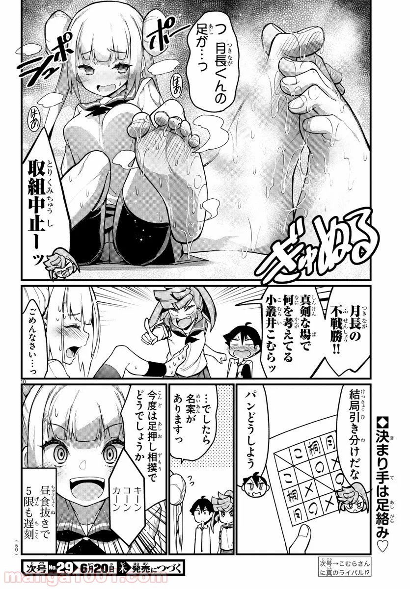 足芸少女こむらさん 第26話 - Trang 10
