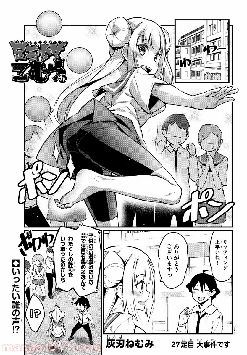 足芸少女こむらさん 第27話 - Trang 1
