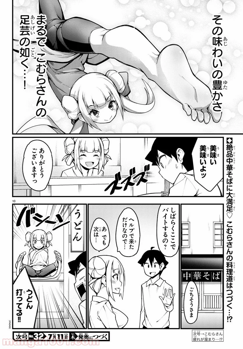 足芸少女こむらさん 第29話 - Trang 10