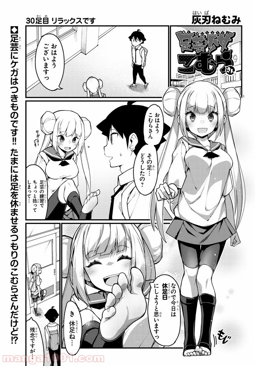 足芸少女こむらさん 第30話 - Trang 1