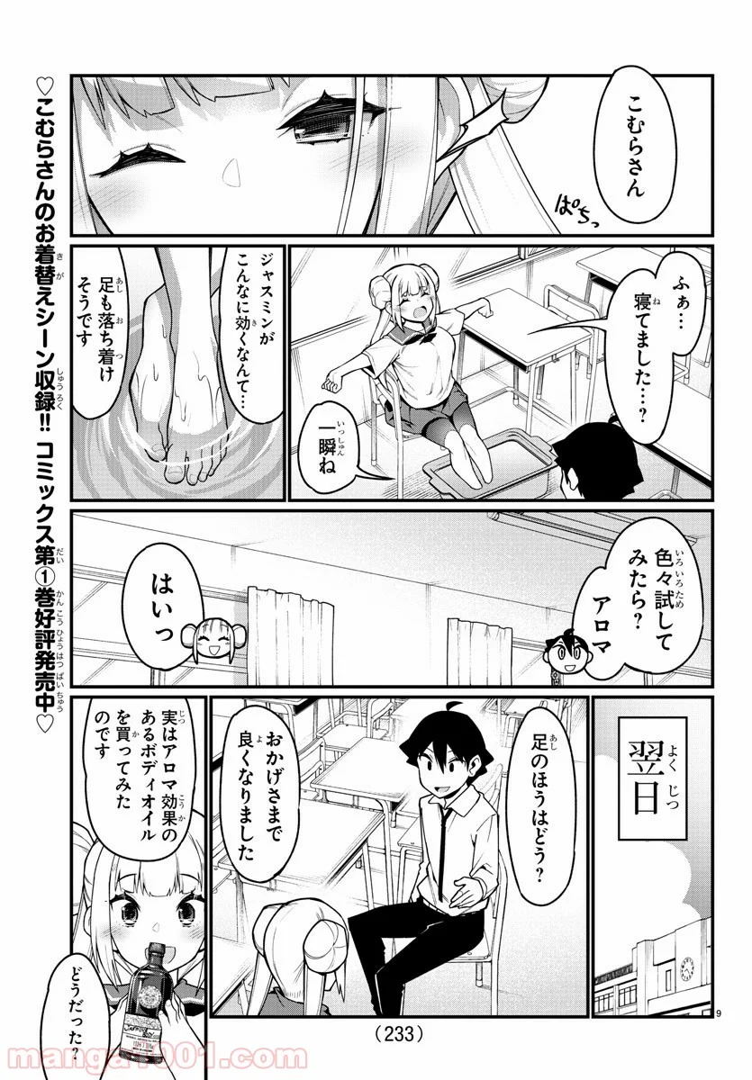 足芸少女こむらさん 第30話 - Trang 9
