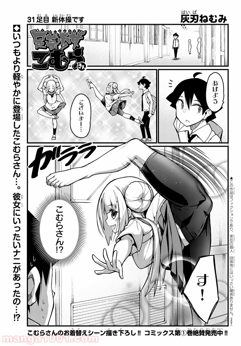 足芸少女こむらさん 第31話 - Trang 1