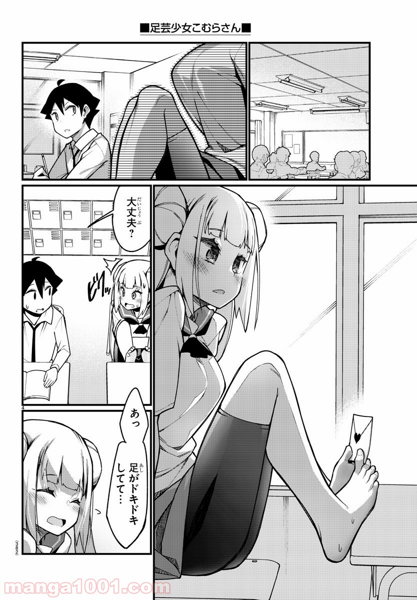 足芸少女こむらさん 第34話 - Trang 4