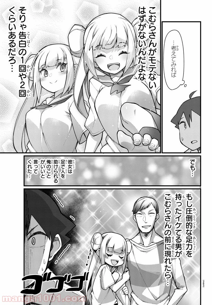 足芸少女こむらさん 第34話 - Trang 5