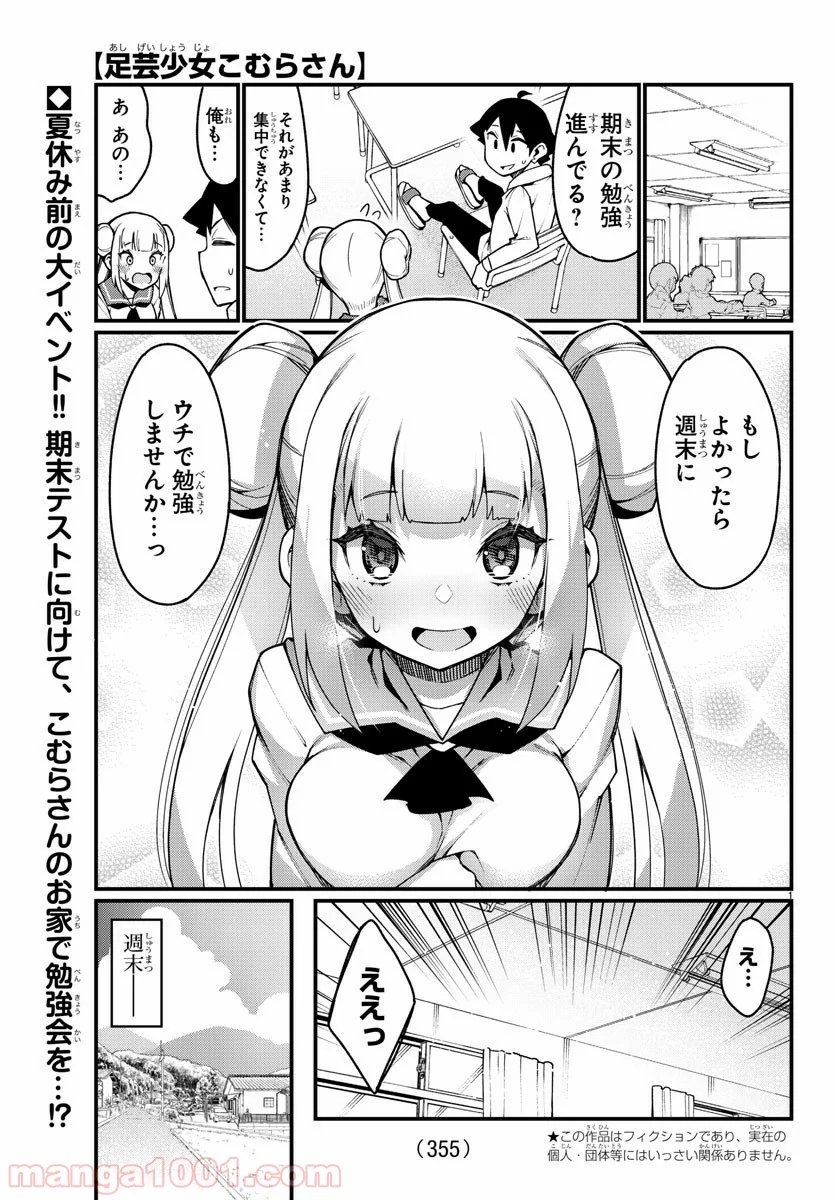 足芸少女こむらさん 第35話 - Trang 1