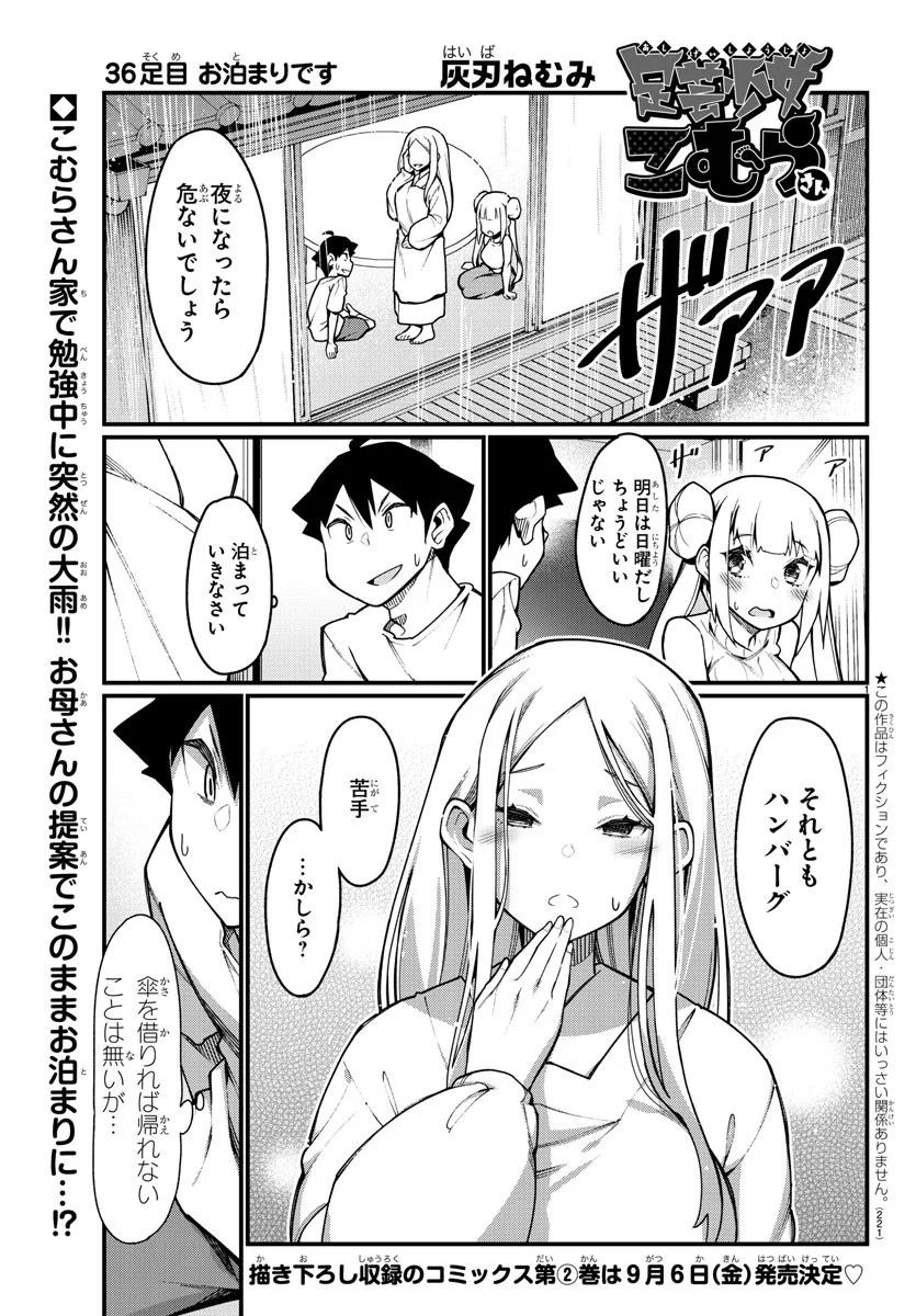 足芸少女こむらさん 第36話 - Trang 1