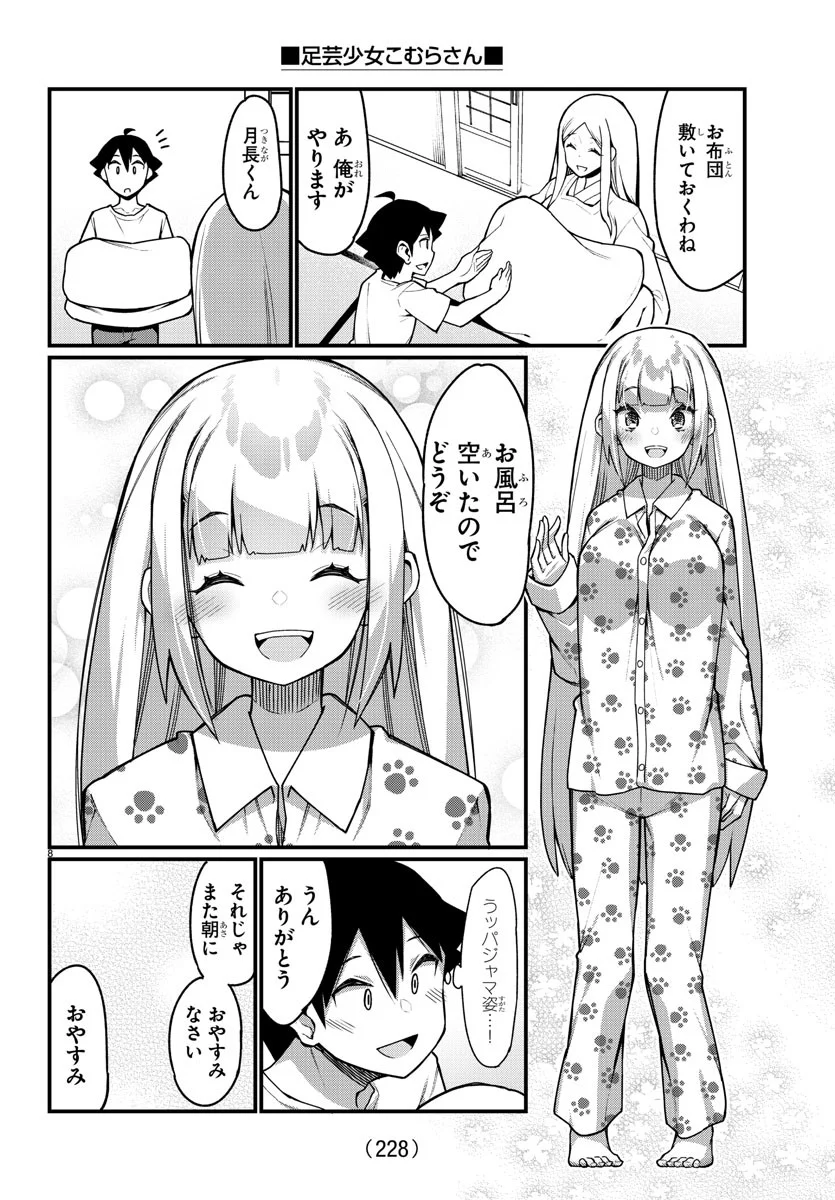 足芸少女こむらさん 第36話 - Trang 8