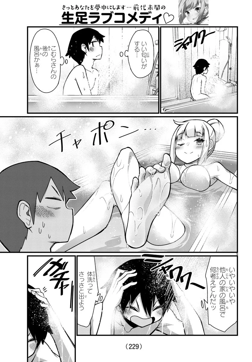 足芸少女こむらさん 第36話 - Trang 9