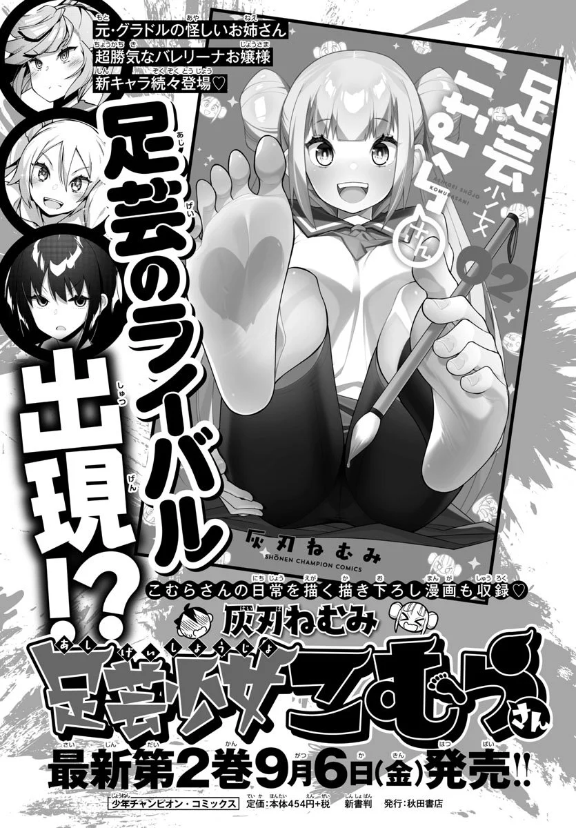 足芸少女こむらさん 第37話 - Trang 12