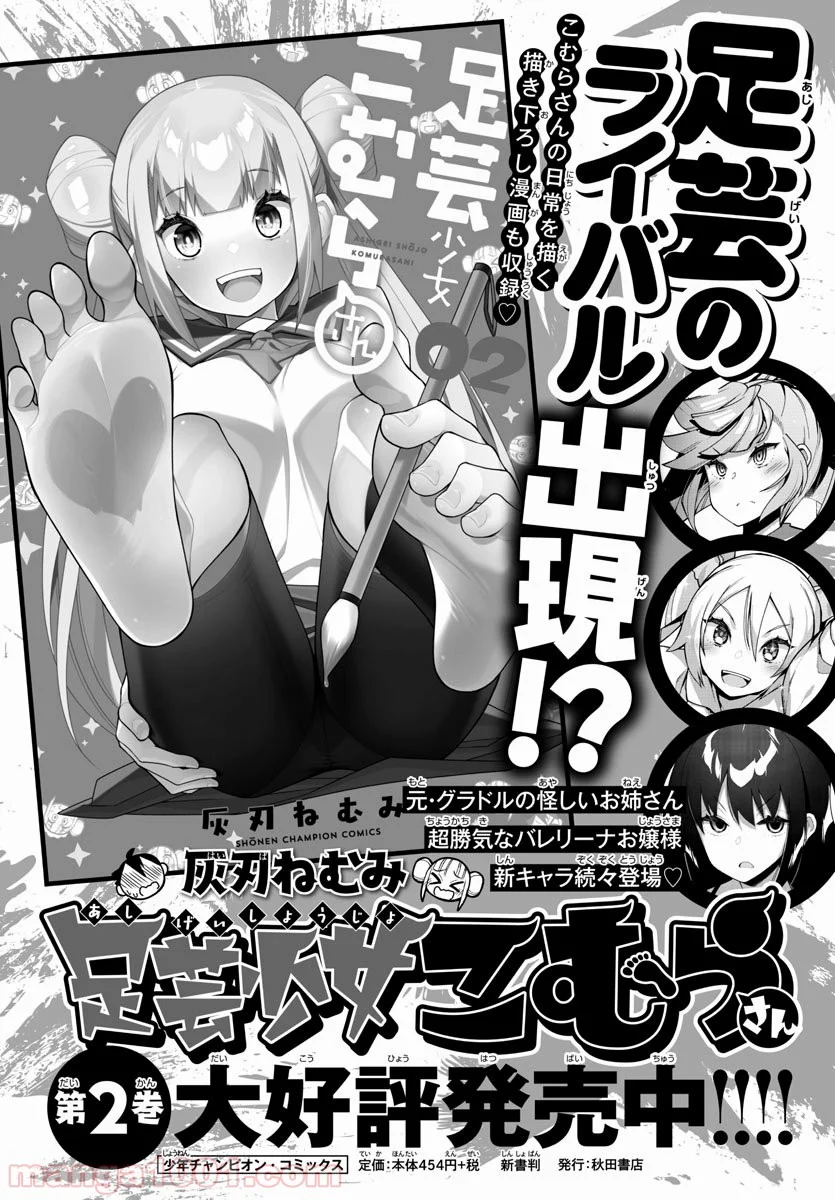 足芸少女こむらさん 第39話 - Trang 1