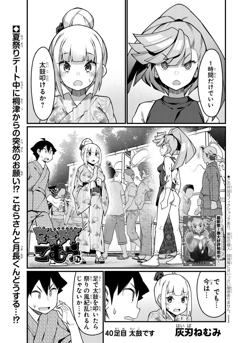 足芸少女こむらさん 第40話 - Trang 1