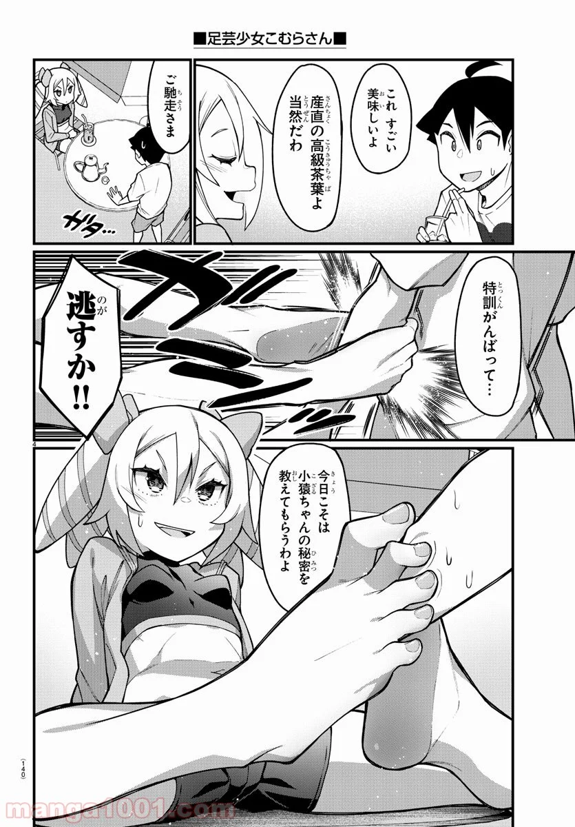 足芸少女こむらさん 第41話 - Trang 4