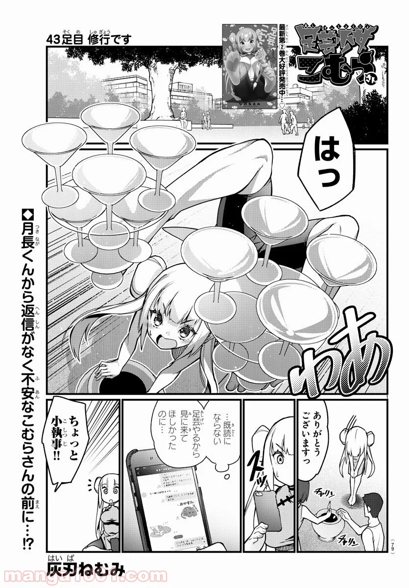 足芸少女こむらさん 第43話 - Trang 1