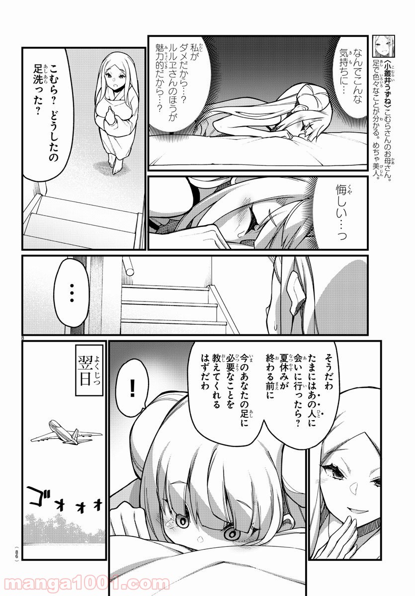 足芸少女こむらさん 第43話 - Trang 8