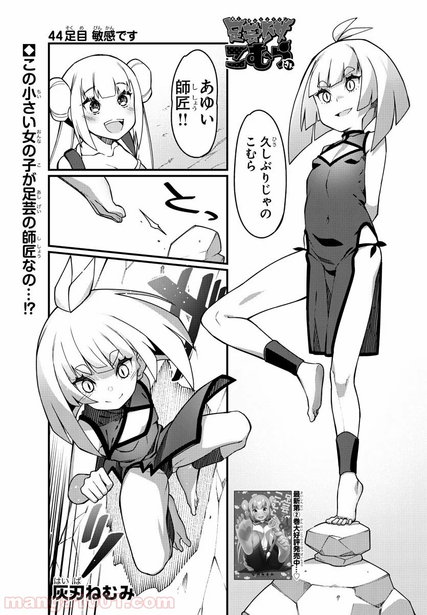 足芸少女こむらさん 第44話 - Trang 1