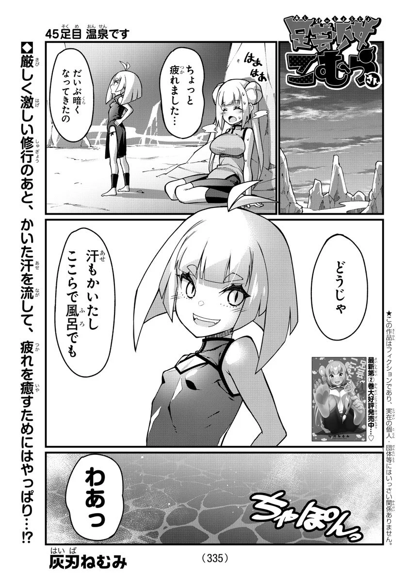 足芸少女こむらさん 第45話 - Trang 1