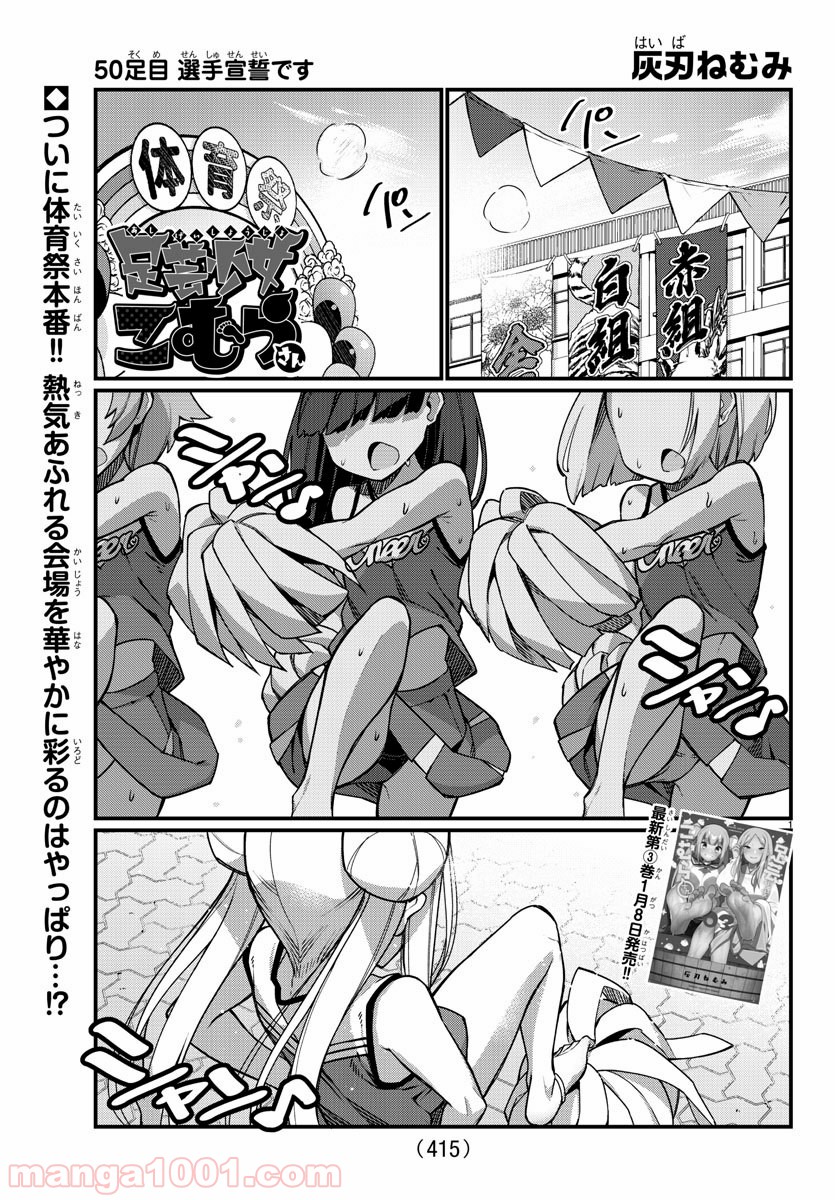 足芸少女こむらさん 第50話 - Trang 1