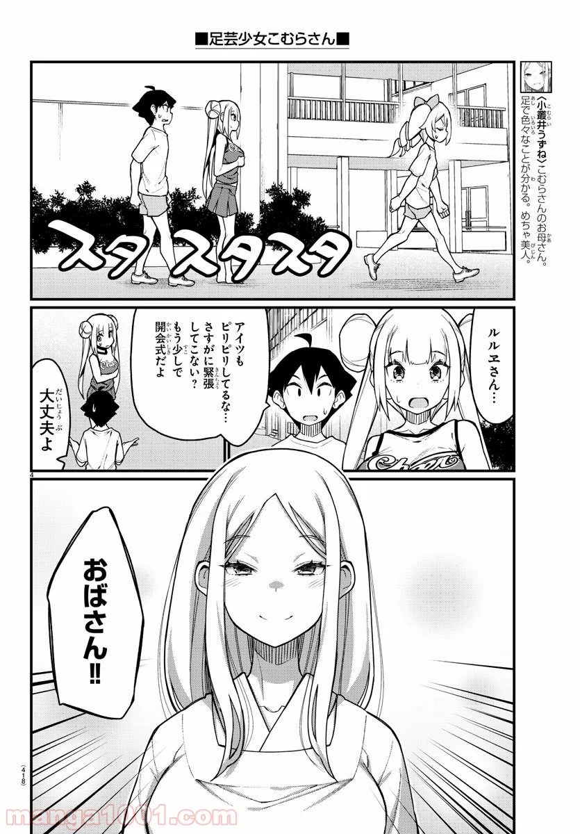 足芸少女こむらさん 第50話 - Trang 4