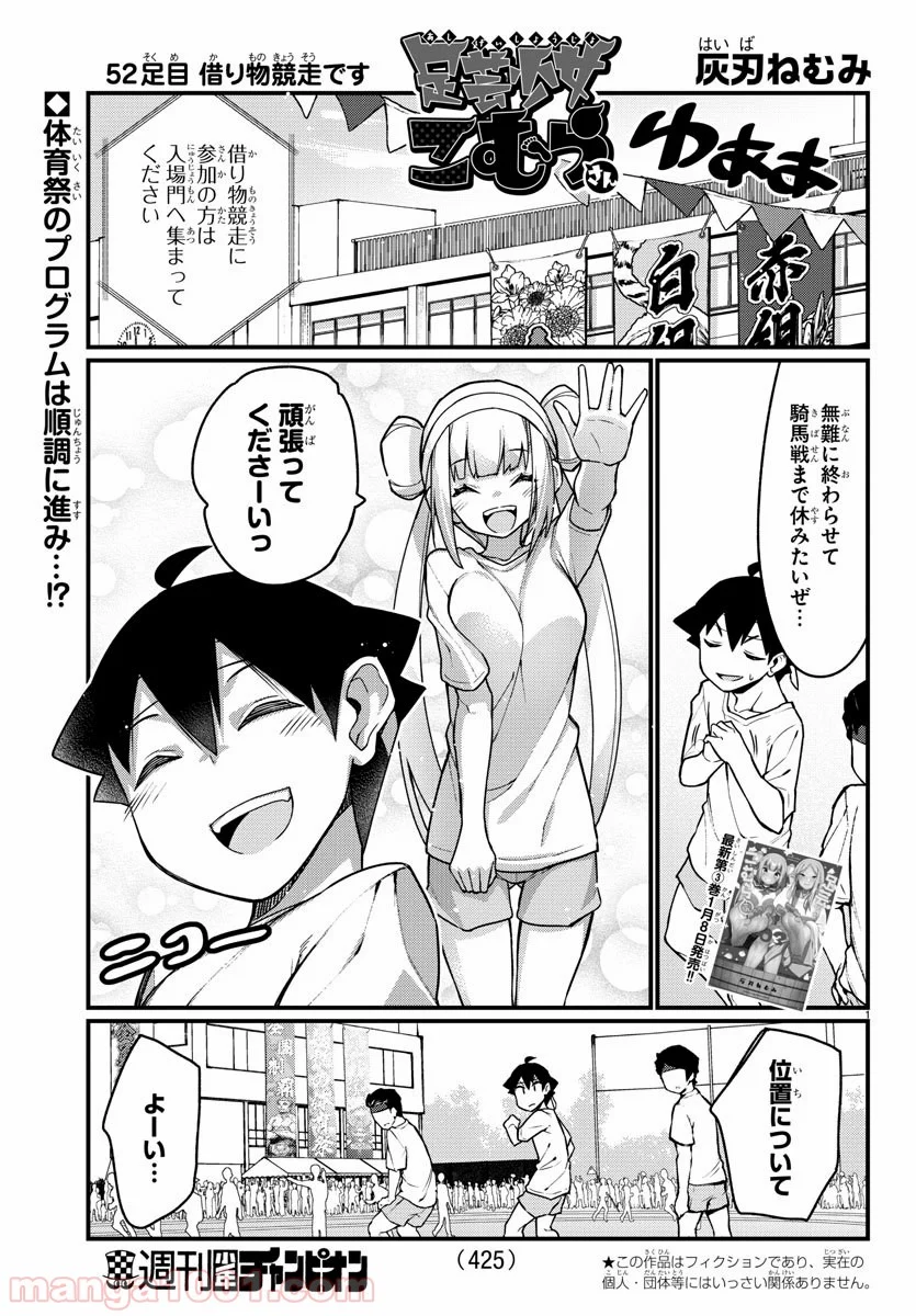 足芸少女こむらさん 第52話 - Trang 1