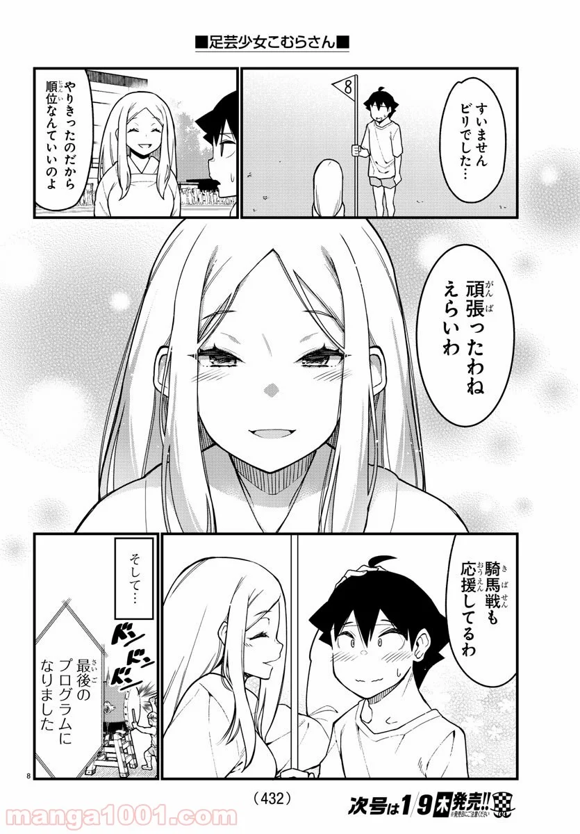 足芸少女こむらさん 第52話 - Trang 8