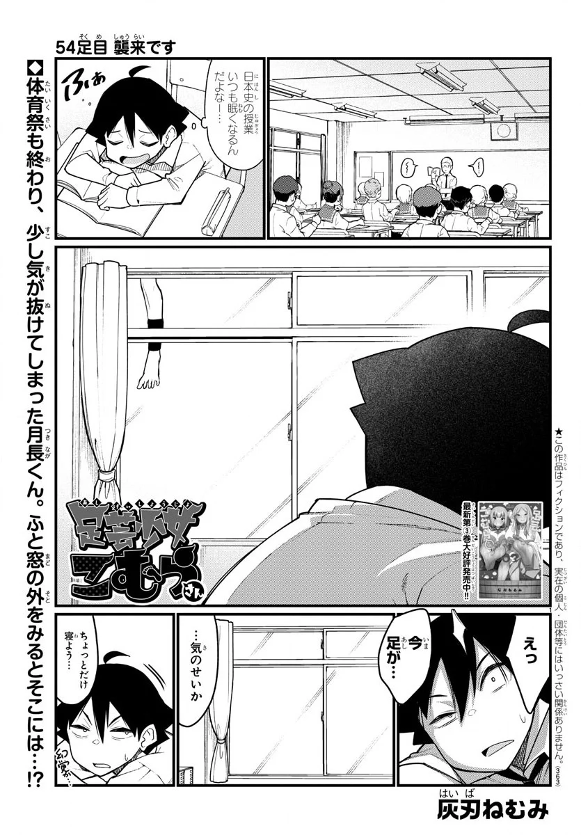 足芸少女こむらさん 第54話 - Trang 1