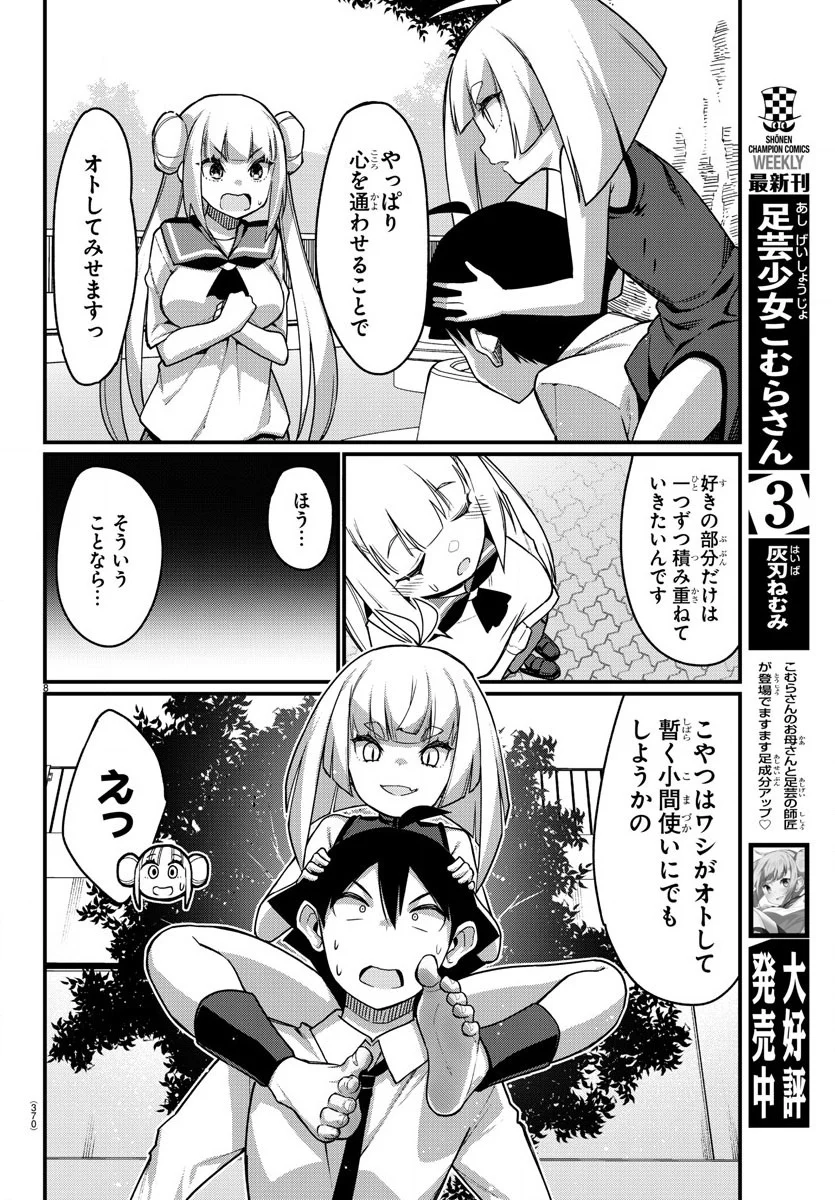 足芸少女こむらさん 第54話 - Trang 8