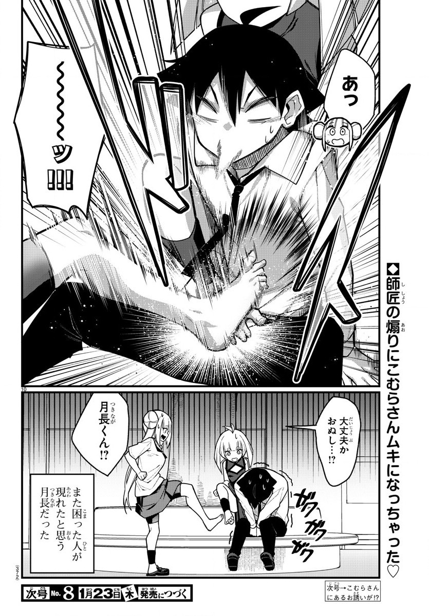 足芸少女こむらさん 第54話 - Trang 10