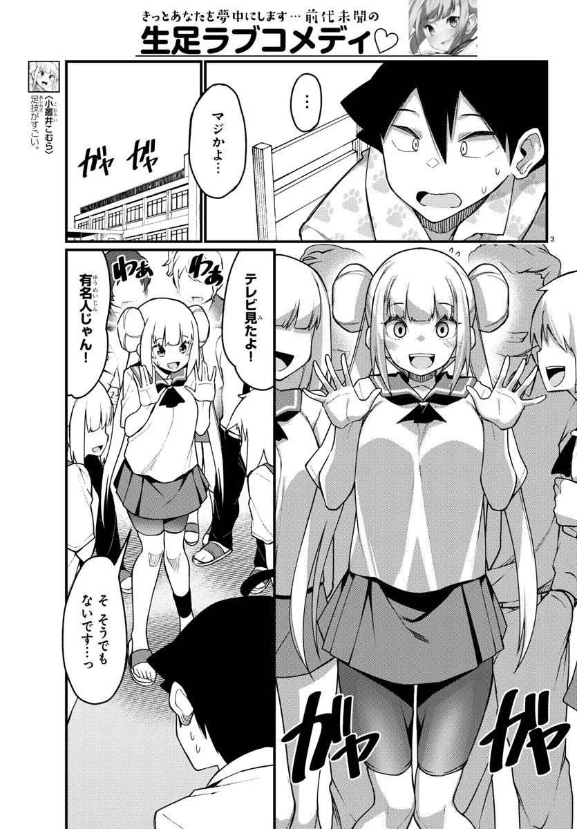 足芸少女こむらさん 第55話 - Trang 3