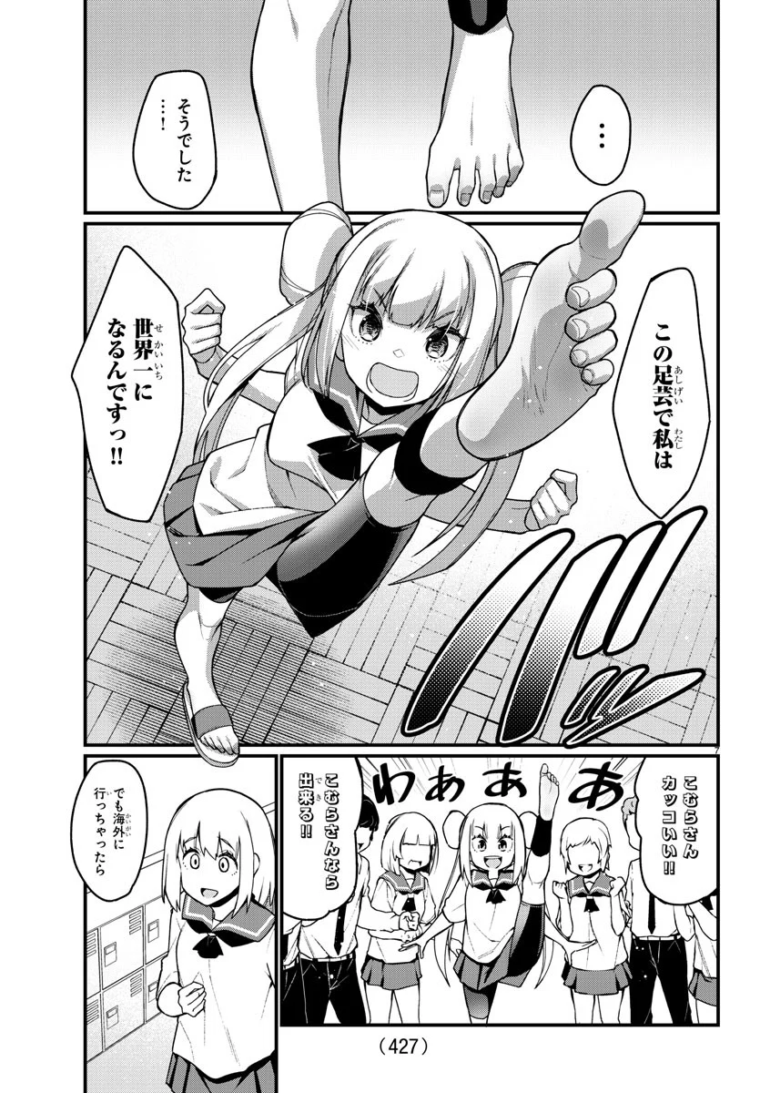 足芸少女こむらさん 第55話 - Trang 7