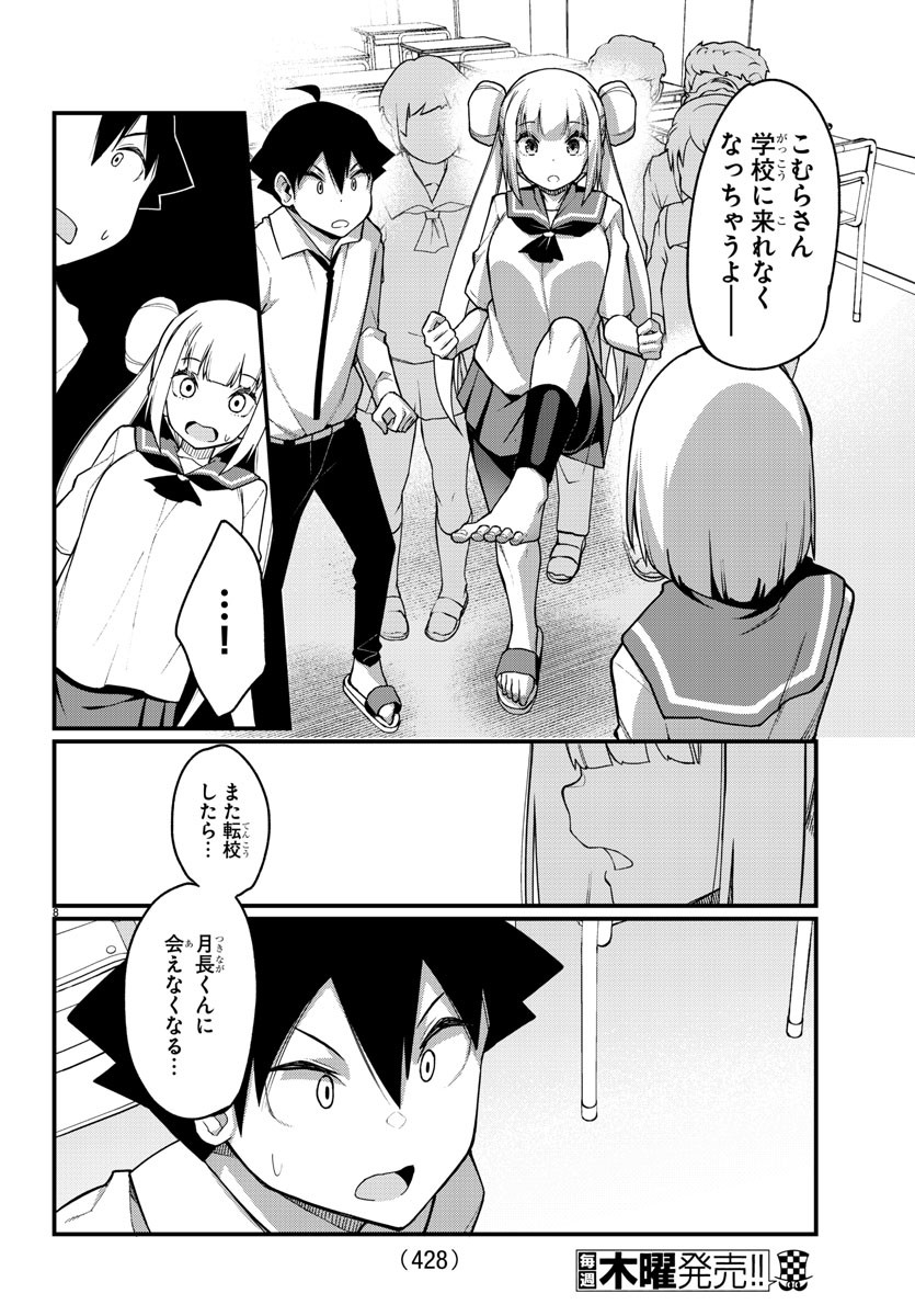 足芸少女こむらさん 第55話 - Trang 8