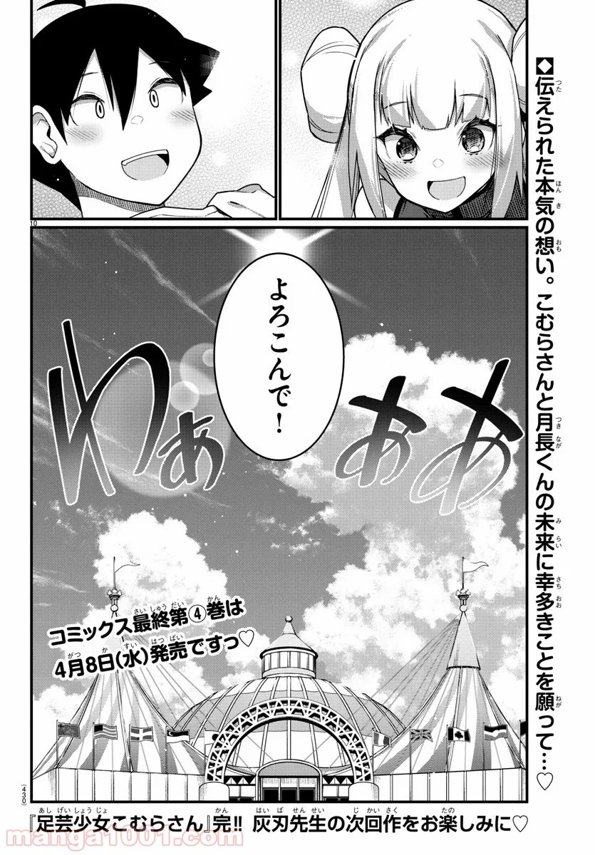 足芸少女こむらさん 第57話 - Trang 10
