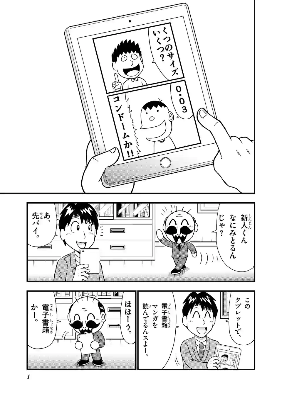 でんぢゃらすリーマン - 第29話 - Page 1