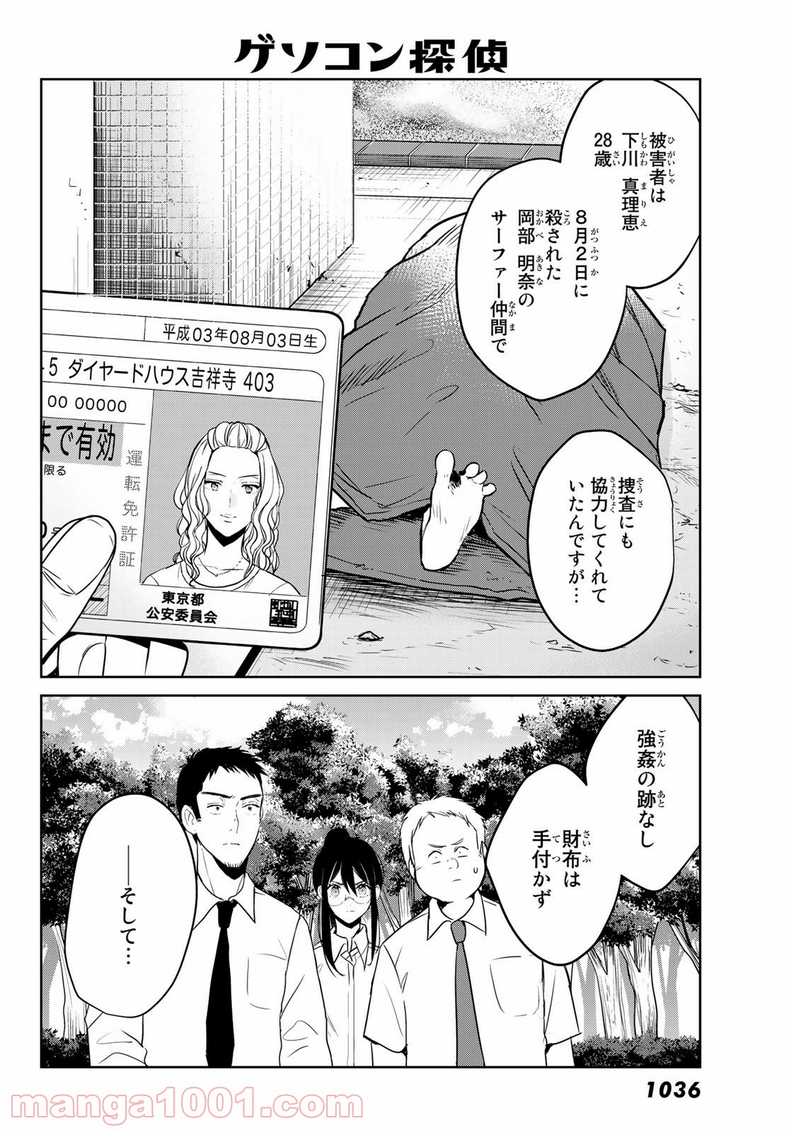 ゲソコン探偵 - 第6話 - Page 28