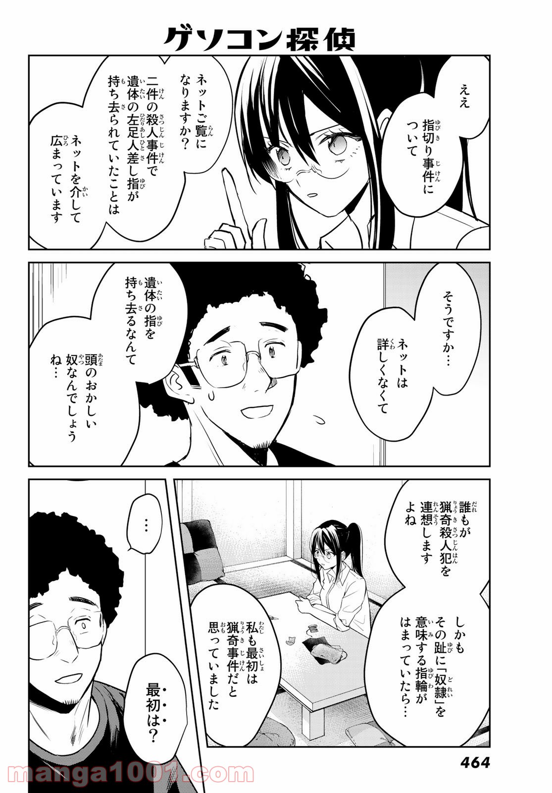 ゲソコン探偵 - 第7話 - Page 16