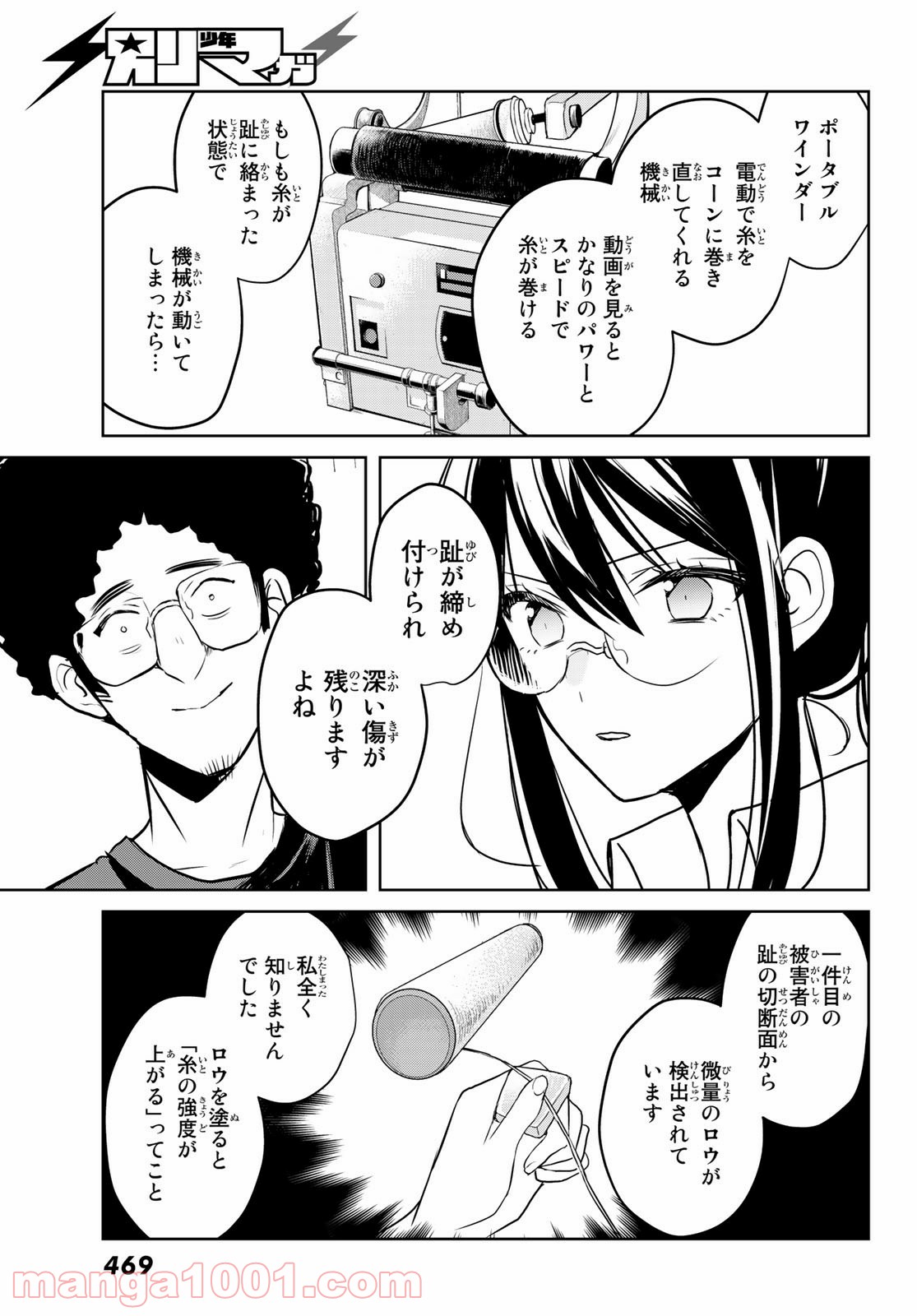 ゲソコン探偵 - 第7話 - Page 21