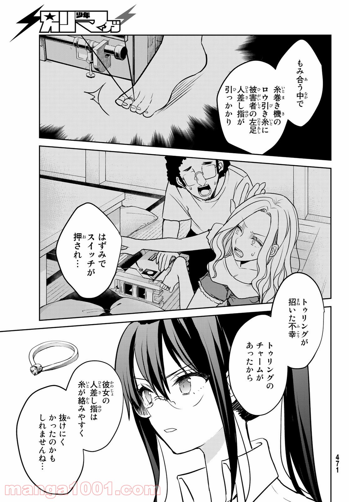 ゲソコン探偵 - 第7話 - Page 23