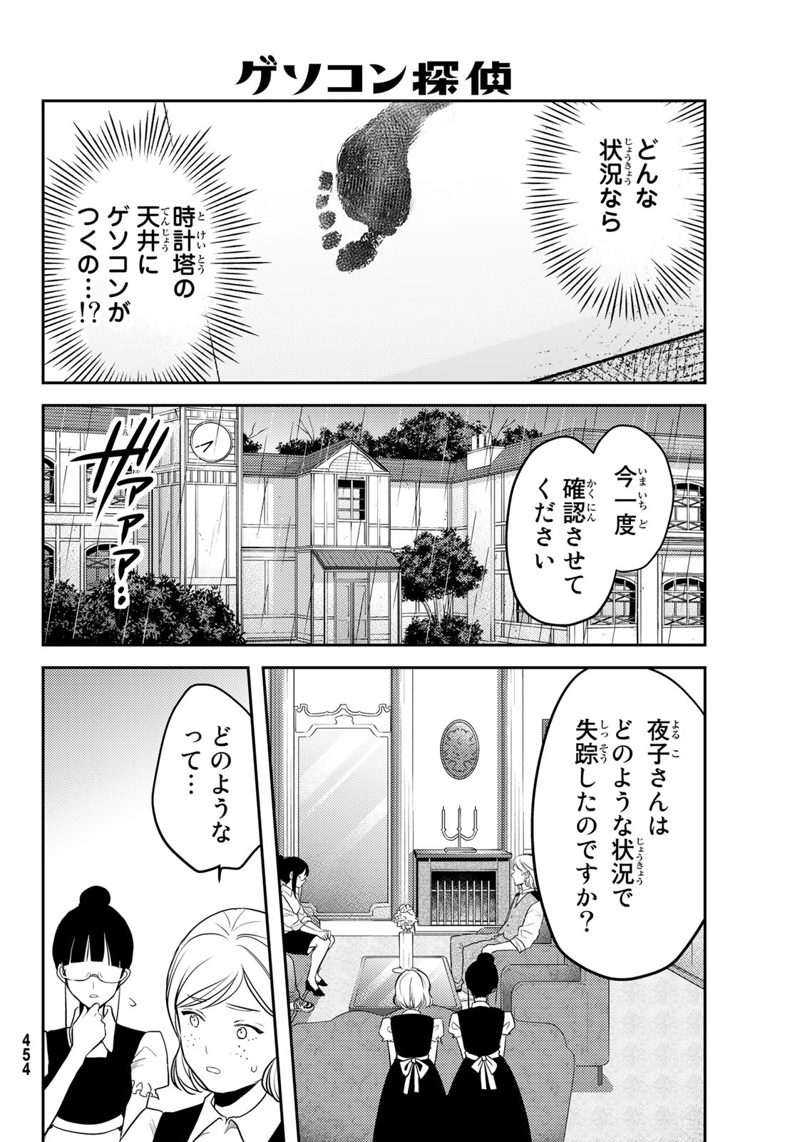 ゲソコン探偵 - 第9話 - Page 4