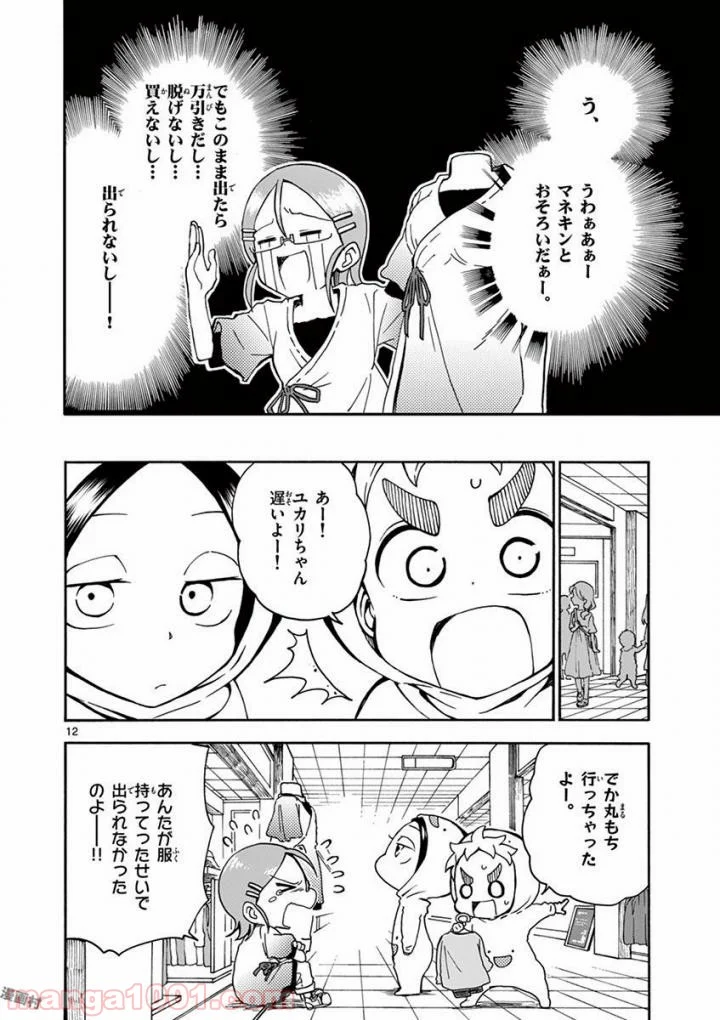 恋に恋するユカリちゃん - 第6話 - Page 12