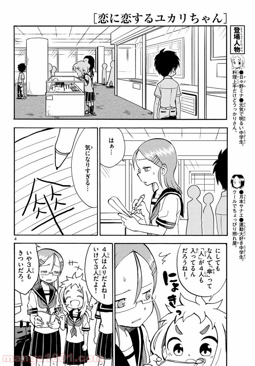 恋に恋するユカリちゃん - 第20話 - Page 4