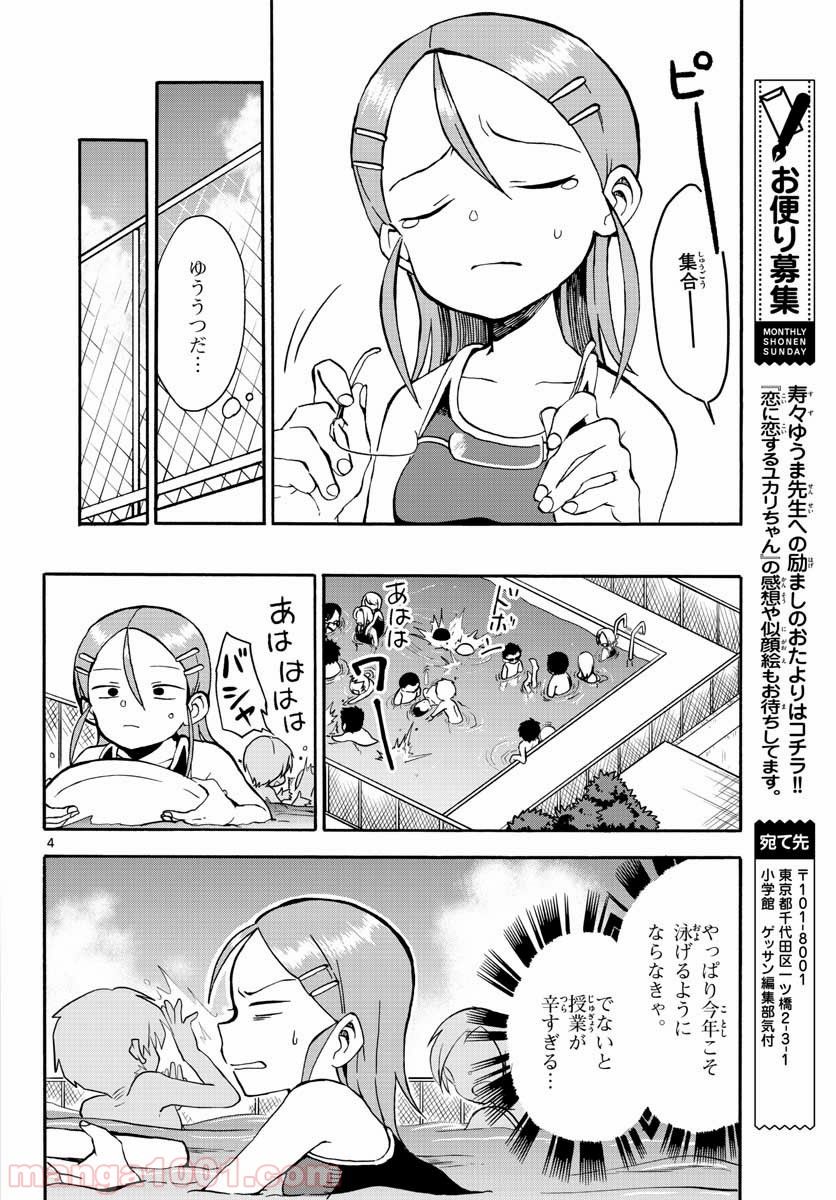 恋に恋するユカリちゃん - 第21話 - Page 12