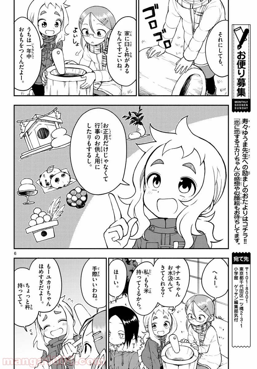 恋に恋するユカリちゃん - 第26話 - Page 6