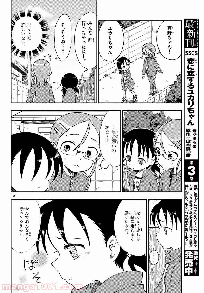 恋に恋するユカリちゃん - 第27話 - Page 10