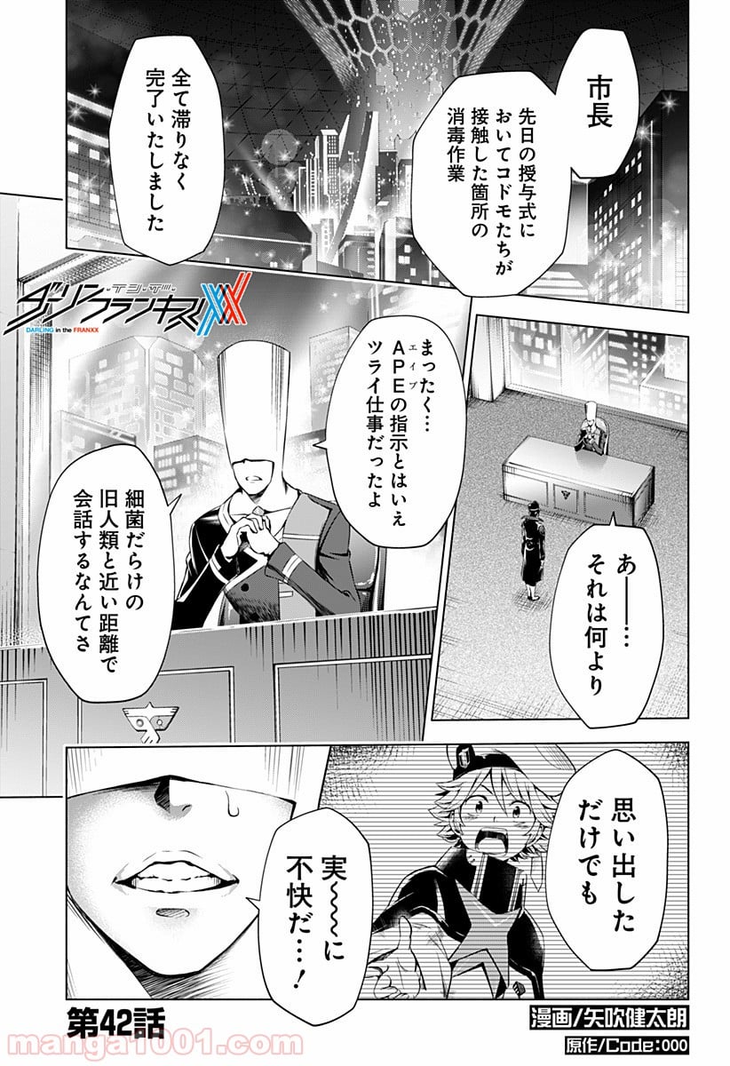 ダーリン・イン・ザ・フランキス - 第42話 - Page 1