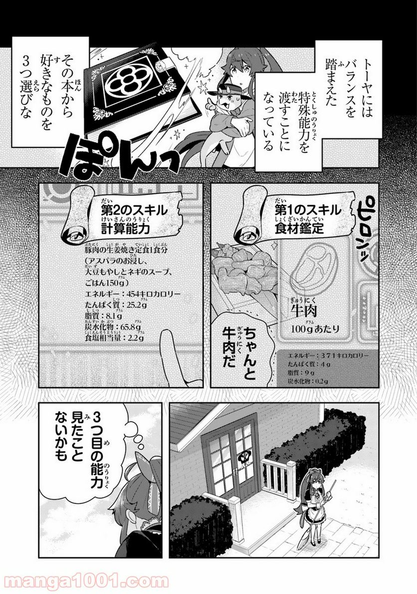 異世界健康食堂 ～アラサー栄養士のセカンドライフ～ - 第10話 - Page 1